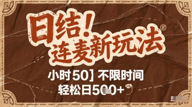 连麦秘籍新玩法，时薪50，碎片时间轻松日2张+【揭秘】汇创网-网创项目_汇创网_中创网_福缘网_冒泡网_资源整合平台汇创网