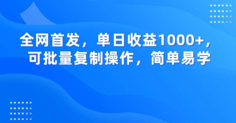 全网首发，单日收益1000+，可批量复制操作，简单易学【揭秘】汇创网-网创项目_汇创网_中创网_福缘网_冒泡网_资源整合平台汇创网