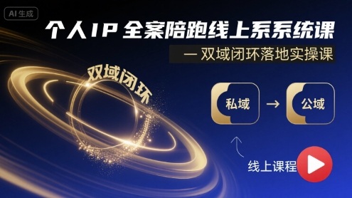 个人IP全案陪跑线上系统课-双域闭环落地实操课汇创网-网创项目_汇创网_中创网_福缘网_冒泡网_网创项目平台汇创网