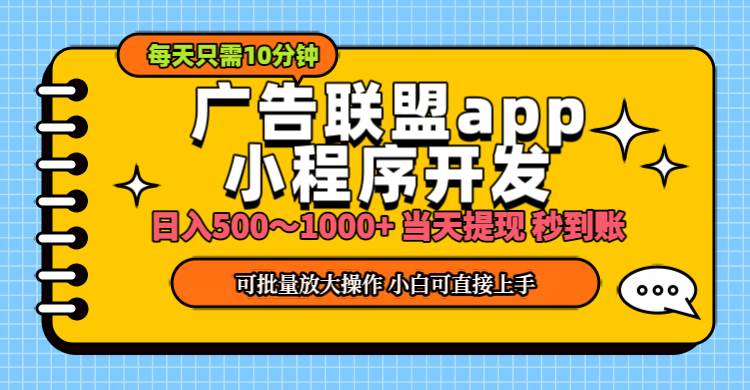 （11645期）小程序开发 广告赚钱 日入500~1000+ 小白轻松上手！汇创网-网创项目_汇创网_中创网_福缘网_冒泡网_资源整合平台汇创网