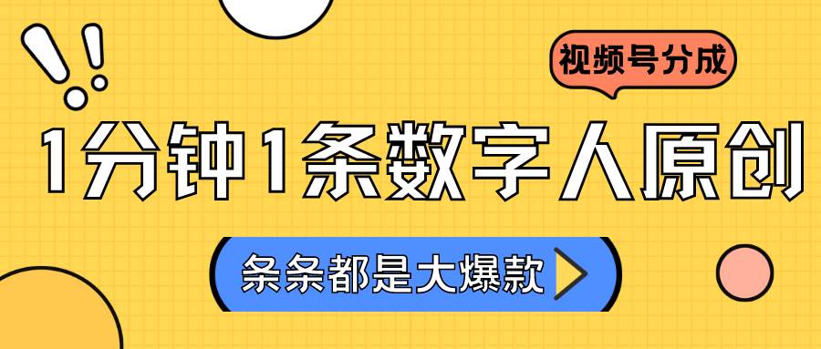 2024最新不露脸超火视频号分成计划，数字人原创日入3000+汇创网-网创项目_汇创网_中创网_福缘网_冒泡网_网创项目平台汇创网