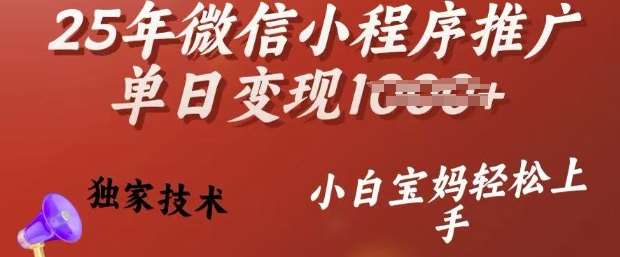 25年微信小程序推广单日变现多张，独家技术，小白宝妈轻松上手【揭秘】汇创网-网创项目_汇创网_中创网_福缘网_冒泡网_资源整合平台汇创网