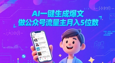 AI一键生成爆文，做公众号流量主月入5位数汇创网-网创项目_汇创网_中创网_福缘网_冒泡网_资源整合平台汇创网