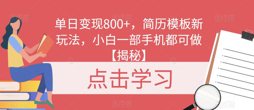 单日变现800+，简历模板新玩法，小白一部手机都可做【揭秘】汇创网-网创项目_汇创网_中创网_福缘网_冒泡网_资源整合平台汇创网