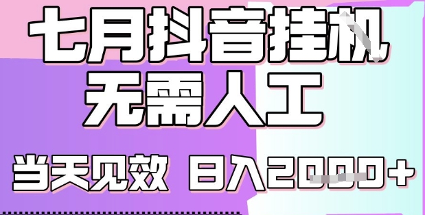 2025七月最新抖音挂G撸金项目，小白当天也能拿结果，单号产出2k+，小白当天上手【揭秘】汇创网-网创项目_汇创网_中创网_福缘网_冒泡网_资源整合平台汇创网