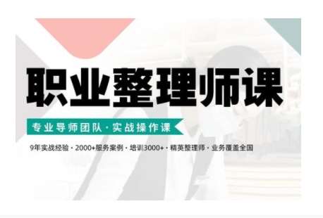 职业整理师培训(新版)，实战操作课汇创网-网创项目_汇创网_中创网_福缘网_冒泡网_资源整合平台汇创网