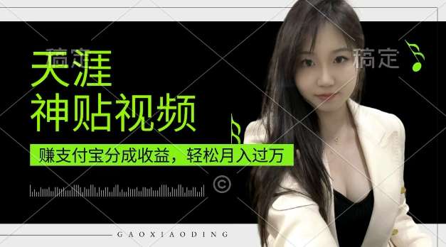 支付宝分成计划，天涯神贴视频，轻松月入过W，操作简单，适合宝妈，上班族【揭秘】汇创网-网创项目_汇创网_中创网_福缘网_冒泡网_资源整合平台汇创网