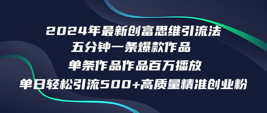 （12171期）2024年最新创富思维日引流500+精准高质量创业粉，五分钟一条百万播放量…汇创网-网创项目_汇创网_中创网_福缘网_冒泡网_资源整合平台汇创网