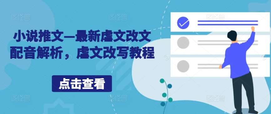 小说推文—最新虐文改文配音解析，虐文改写教程汇创网-网创项目_汇创网_中创网_福缘网_冒泡网_资源整合平台汇创网