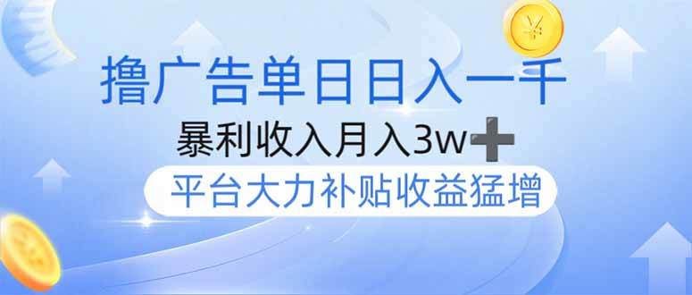 （14127期）撸广告躺赚，单设备日入1000+，月入3w+，今年最强撸广告上线汇创网-网创项目_汇创网_中创网_福缘网_冒泡网_资源整合平台汇创网