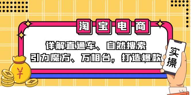 （12814期）2024淘宝电商课程：详解直通车、自然搜索、引力魔方、万相台，打造爆款汇创网-网创项目_汇创网_中创网_福缘网_冒泡网_资源整合平台汇创网