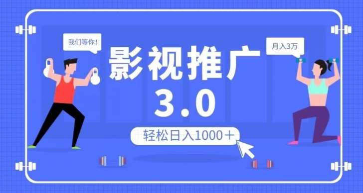 影视推广3.0，轻松无脑搬运，日入1000＋，可批量操作放大收益【揭秘】汇创网-网创项目_汇创网_中创网_福缘网_冒泡网_资源整合平台汇创网