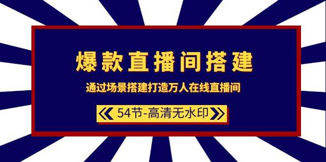 爆款直播间-搭建：通过场景搭建-打造万人在线直播间（54节-高清无水印）汇创网-网创项目_汇创网_中创网_福缘网_冒泡网_资源整合平台汇创网