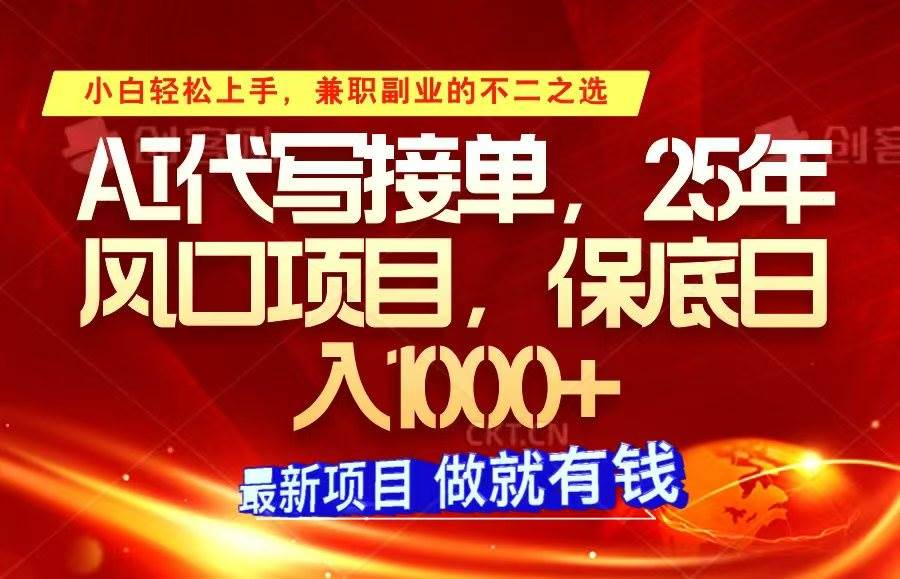 ai代写接单，小白轻松上手，25年风口项目，保底日入1000+汇创网-网创项目_汇创网_中创网_福缘网_冒泡网_资源整合平台汇创网