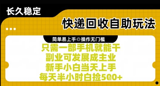 快递回收自助玩法，亲测只需一部手机就能干，新手小白当天上手，每天半小时白捡5张+【揭秘】汇创网-网创项目_汇创网_中创网_福缘网_冒泡网_网创项目平台汇创网