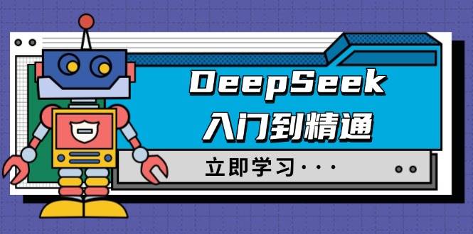 （14284期）DeepSeek入门到精通，涵盖职场应用及身份扮演，驯服指南及顶级提示词汇创网-网创项目_汇创网_中创网_福缘网_冒泡网_资源整合平台汇创网