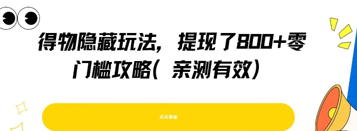 得物隐藏玩法，提现了8张+零门槛攻略，亲测有效汇创网-网创项目_汇创网_中创网_福缘网_冒泡网_资源整合平台汇创网