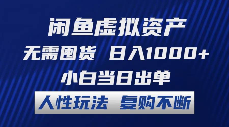 （12229期）闲鱼虚拟资产 无需囤货 日入1000+ 小白当日出单 人性玩法 复购不断汇创网-网创项目_汇创网_中创网_福缘网_冒泡网_资源整合平台汇创网