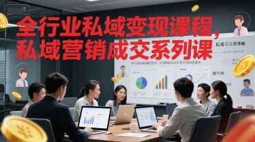 全行业私域变现课程，私域营销成交系列课汇创网-网创项目_汇创网_中创网_福缘网_冒泡网_资源整合平台汇创网