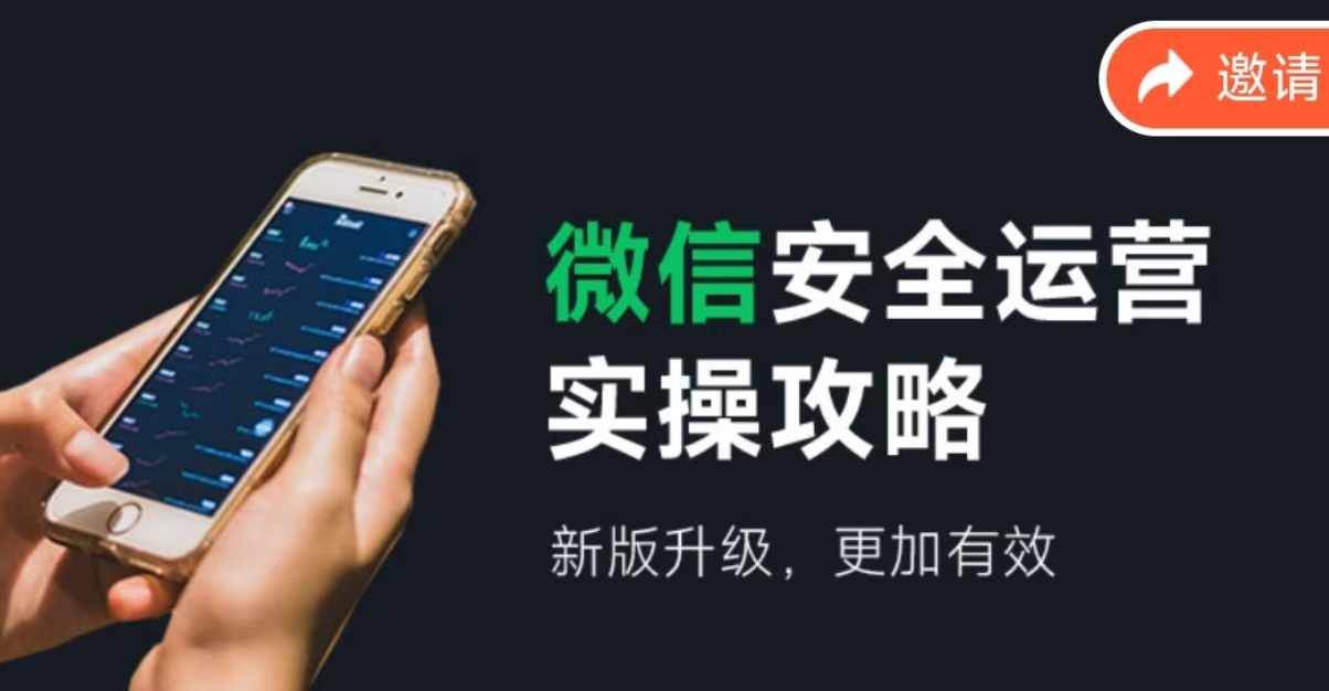 2024版微信安全运营实操攻略，新版升级，更加有效！汇创网-网创项目_汇创网_中创网_福缘网_冒泡网_资源整合平台汇创网