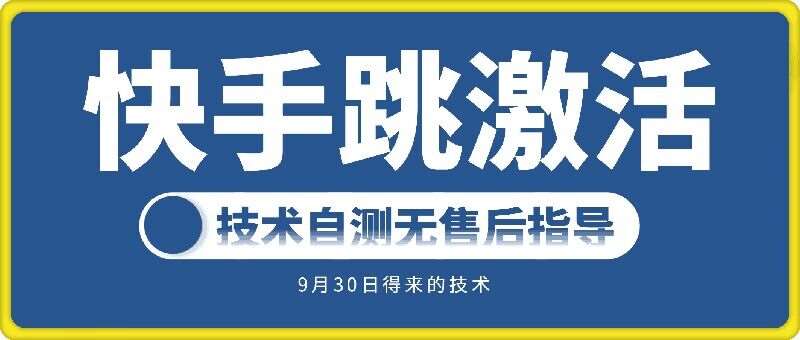 快手账号跳激活技术，技术自测汇创网-网创项目_汇创网_中创网_福缘网_冒泡网_资源整合平台汇创网