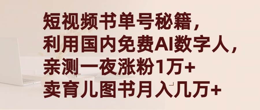 短视频书单号秘籍，利用国产免费AI数字人，一夜爆粉1万+ 卖图书月入几万+汇创网-网创项目_汇创网_中创网_福缘网_冒泡网_资源整合平台汇创网