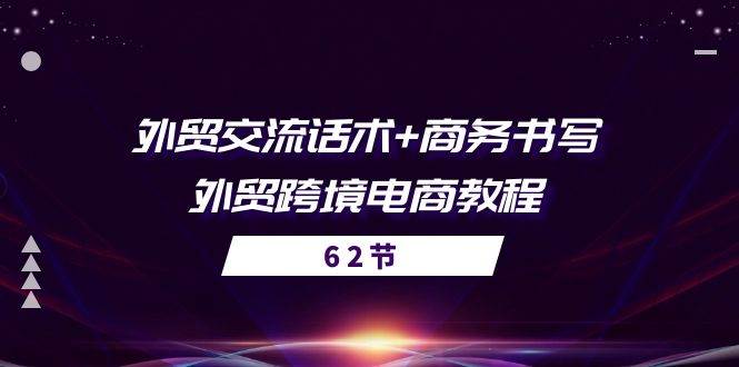 （10981期）外贸 交流话术+ 商务书写-外贸跨境电商教程（56节课）汇创网-网创项目_汇创网_中创网_福缘网_冒泡网_资源整合平台汇创网