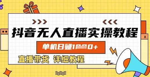 抖音无人直播实操教程，单机日入数张，直播带货详细教程汇创网-网创项目_汇创网_中创网_福缘网_冒泡网_资源整合平台汇创网