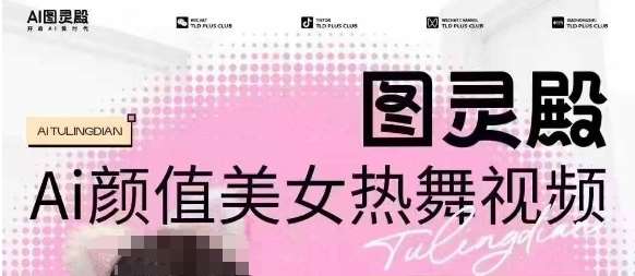 全网首发，原价988图灵殿AI颜值美女热舞视频，云端生图，轻松过原创汇创网-网创项目_汇创网_中创网_福缘网_冒泡网_资源整合平台汇创网