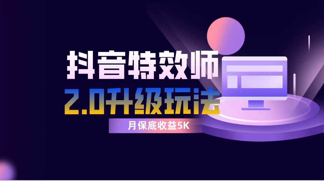 抖音特效师像塑2.0玩法，一组账号单月最低躺赚5000元，每天只需半小时汇创网-网创项目_汇创网_中创网_福缘网_冒泡网_资源整合平台汇创网