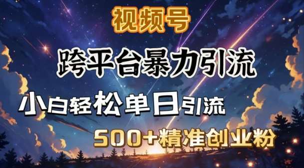 跨平台暴力引流，私域完美闭环，日引500+精准创业粉汇创网-网创项目_汇创网_中创网_福缘网_冒泡网_资源整合平台汇创网