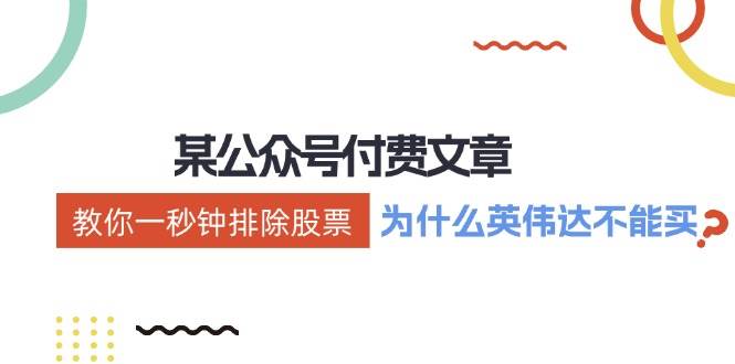 （12095期）某付费文章：《教你一秒钟排除股票！（为什么英伟达不能买？）》汇创网-网创项目_汇创网_中创网_福缘网_冒泡网_资源整合平台汇创网