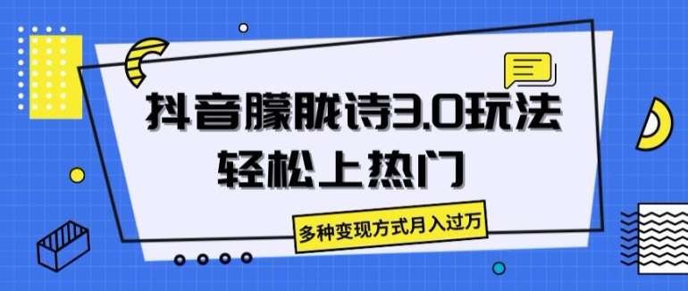 抖音朦胧诗3.0.轻松上热门，多种变现方式月入过万【揭秘】汇创网-网创项目_汇创网_中创网_福缘网_冒泡网_资源整合平台汇创网