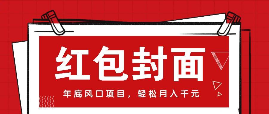微信红包封面，年底风口项目，新人小白也能上手月入万元（附红包封面渠道）汇创网-网创项目_汇创网_中创网_福缘网_冒泡网_资源整合平台汇创网