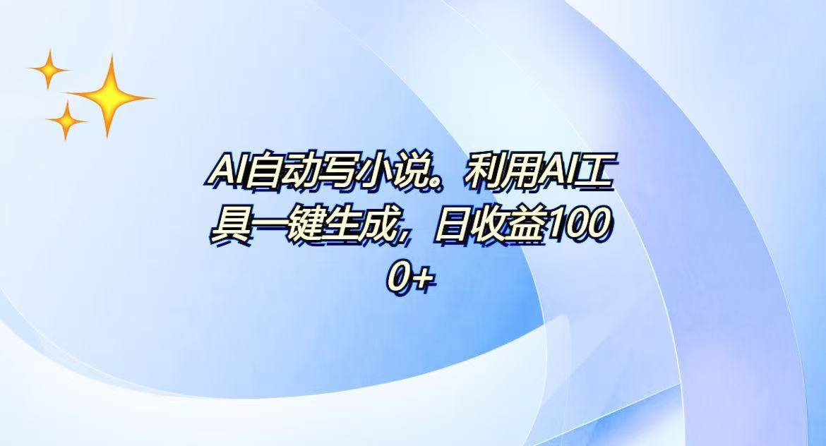（13840期）AI一键生成100w字，躺着也能赚，日收益500+汇创网-网创项目_汇创网_中创网_福缘网_冒泡网_资源整合平台汇创网