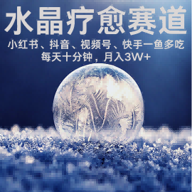 水晶疗愈赛道 小红书 蝴蝶号 抖音 快手都可做  每日轻松十分钟 月入米3W+  抓紧冲汇创网-网创项目_汇创网_中创网_福缘网_冒泡网_网创项目平台汇创网
