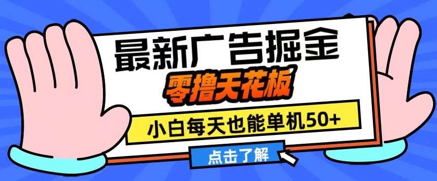 11月最新广告掘金，零撸天花板，小白也能每天单机50+，放大收益翻倍【揭秘】汇创网-网创项目_汇创网_中创网_福缘网_冒泡网_资源整合平台汇创网