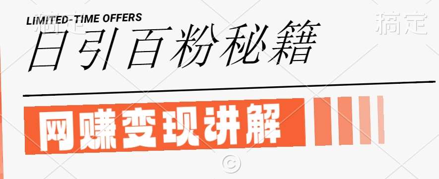 最新闲鱼引流创业粉，日引100+，网创项目虚变现讲解【揭秘】汇创网-网创项目_汇创网_中创网_福缘网_冒泡网_资源整合平台汇创网