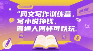 网文写作训练营，写小说挣钱，普通人同样可以玩汇创网-网创项目_汇创网_中创网_福缘网_冒泡网_网创项目平台汇创网
