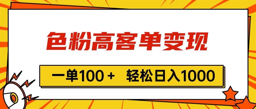 色粉高客单变现，一单100＋ 轻松日入1000,vx加到频繁汇创网-网创项目_汇创网_中创网_福缘网_冒泡网_资源整合平台汇创网