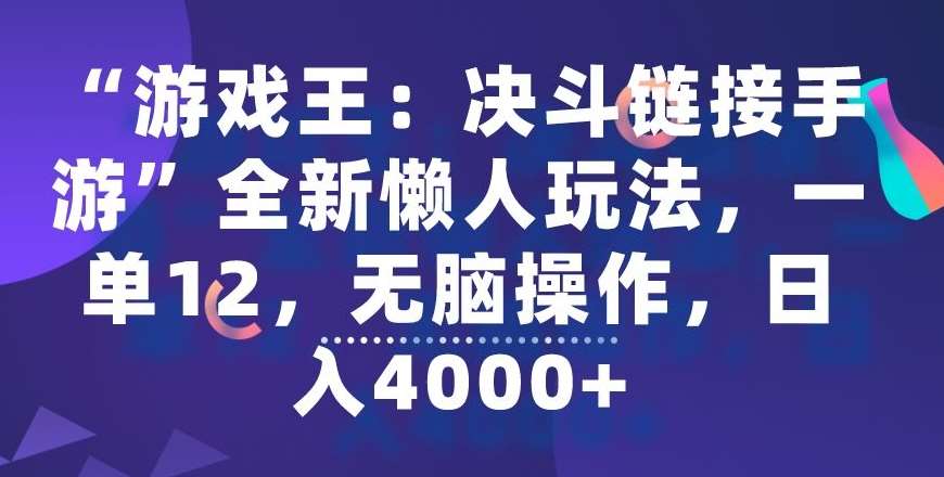 “游戏王：决斗链接手游”全新懒人玩法，一单12，无脑操作，日入4000+【揭秘】汇创网-网创项目_汇创网_中创网_福缘网_冒泡网_资源整合平台汇创网