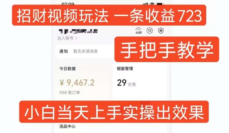 招财视频玩法，一条视频收益723，手把手教学，小白当天可上手汇创网-网创项目_汇创网_中创网_福缘网_冒泡网_资源整合平台汇创网