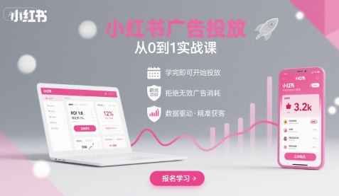 小红书广告投放从0到1的实战课，学完即可开始投放，拒绝无效广告消耗汇创网-网创项目_汇创网_中创网_福缘网_冒泡网_网创项目平台汇创网