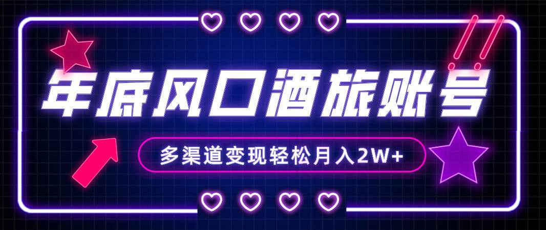 （8237期）年底大风口旅游赛道酒旅账号，多渠道变现，小白也能月入2W+汇创网-网创项目_汇创网_中创网_福缘网_冒泡网_资源整合平台汇创网