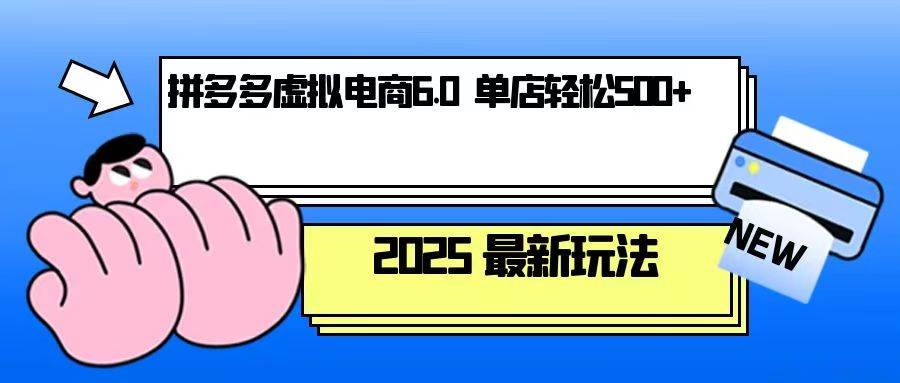 （13806期）拼多多虚拟电商，单人操作10家店，单店日盈利500+汇创网-网创项目_汇创网_中创网_福缘网_冒泡网_资源整合平台汇创网