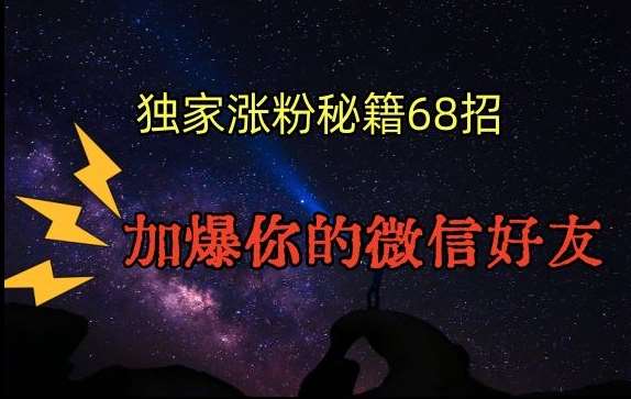 引流涨粉独家秘籍68招，加爆你的微信好友【文档】汇创网-网创项目_汇创网_中创网_福缘网_冒泡网_网创项目平台汇创网