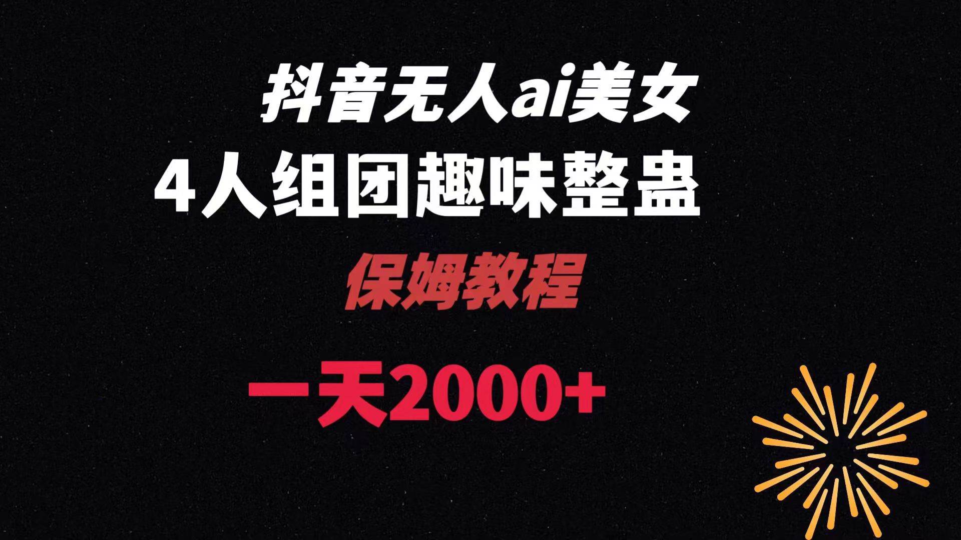 ai无人直播美女4人组整蛊教程 【附全套资料以及教程】汇创网-网创项目_汇创网_中创网_福缘网_冒泡网_资源整合平台汇创网