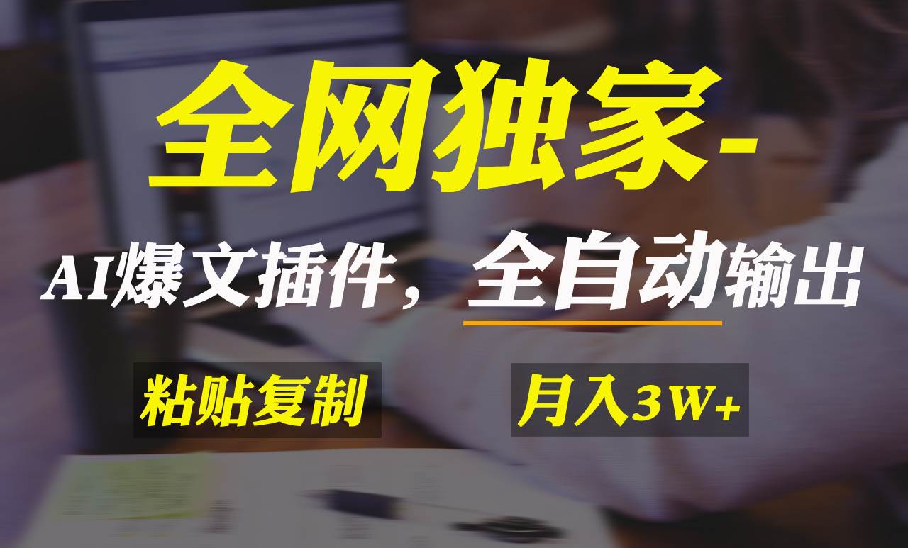 全网独家！AI掘金2.0，通过一个插件全自动输出爆文，粘贴复制矩阵操作，…汇创网-网创项目_汇创网_中创网_福缘网_冒泡网_资源整合平台汇创网