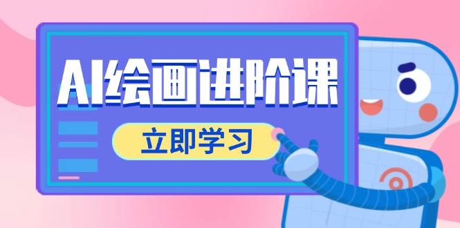 AI绘画进阶课，涵盖电商摄影等多领域，PS操作与AI工具使用全面教学汇创网-网创项目_汇创网_中创网_福缘网_冒泡网_资源整合平台汇创网