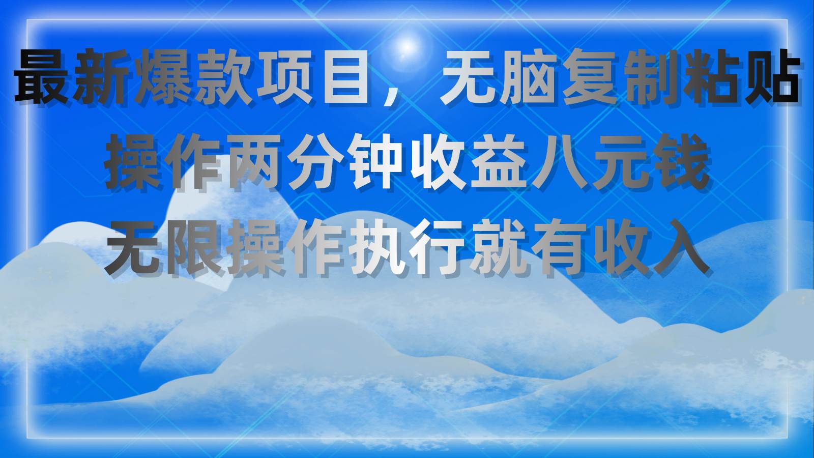 （11174期）最新爆款项目，无脑复制粘贴，操作两分钟收益八元钱，无限操作执行就有…汇创网-网创项目_汇创网_中创网_福缘网_冒泡网_资源整合平台汇创网